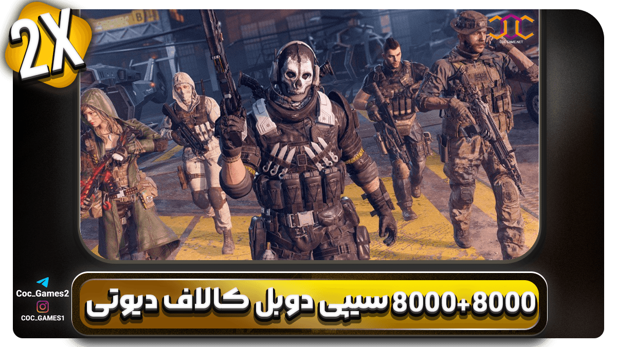 خرید سی‌پی دوبل 8000+8000 کالاف دیوتی موبایل | قیمت ویژه + تحویل آنی | کوک گیم
