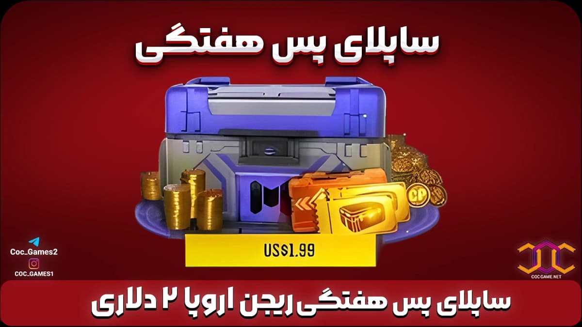 تصویر محصول خرید ساپلای پس هفتگی کالاف دیوتی (ریجن اروپا) – 2دلاری