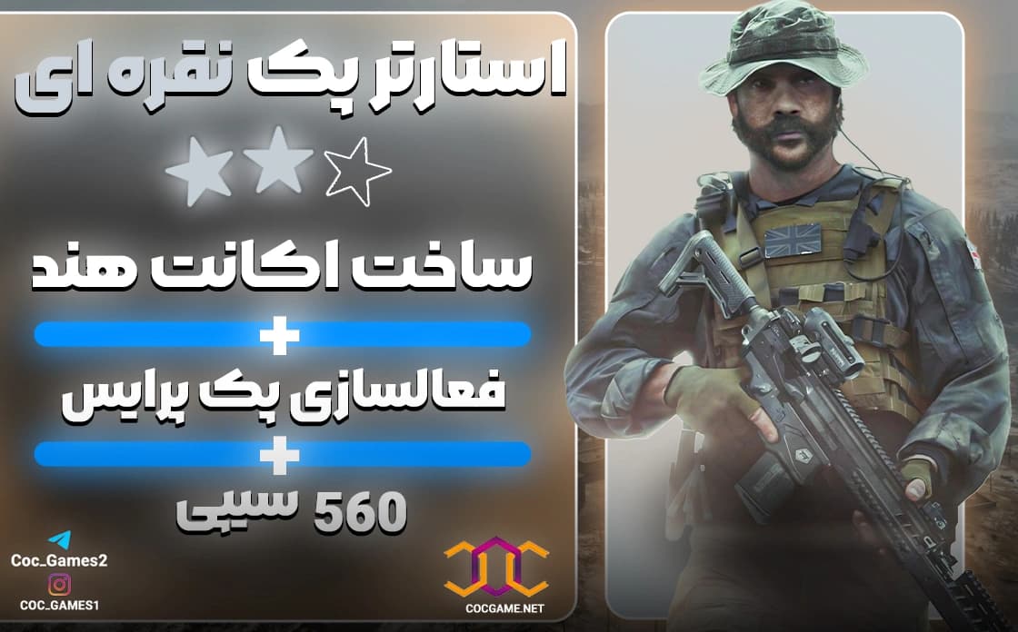 تصویر محصول ساخت اکانت ریجن هند با پک پرایس کالاف دیوتی – دریافت ۵۶۰ سی‌پی فوری