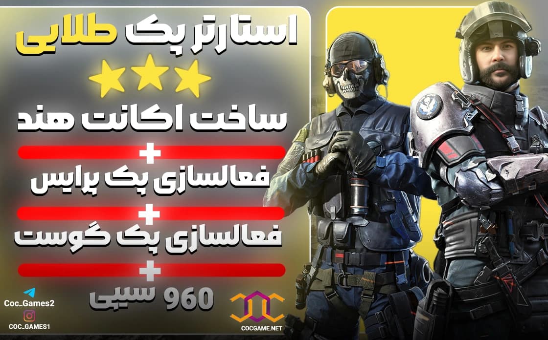 ساخت اکانت ریجن هند با پک گوست و پرایس کالاف دیوتی – دریافت ۹۶۰ سی‌پی و اسکین‌های ویژه