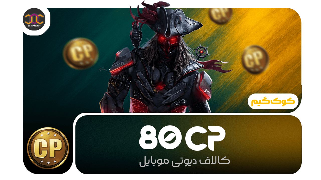 خرید ۸۰ سی‌پی کالاف دیوتی | سریع، مطمئن، تحویل فوری ⚡