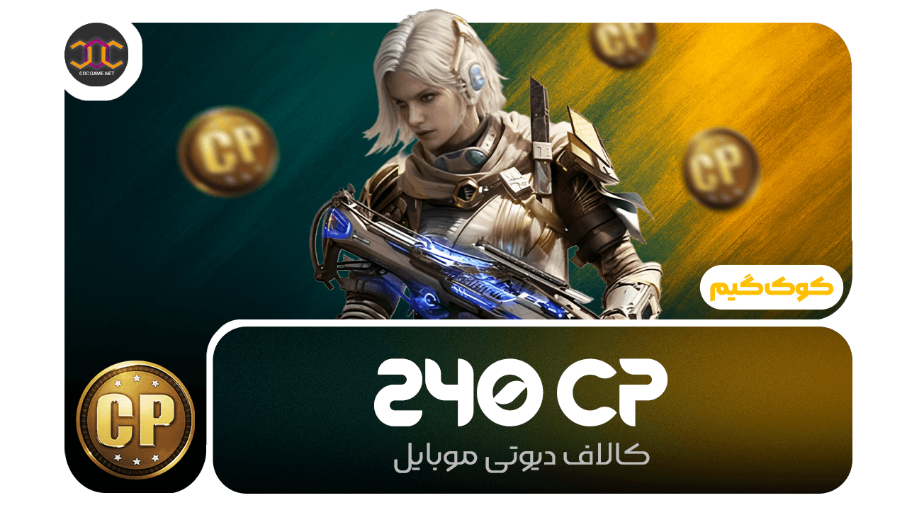 خرید 240سی‌پی کالاف دیوتی | سریع، مطمئن، تحویل فوری ⚡