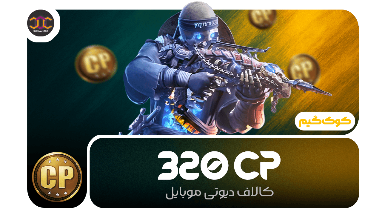 خرید 320سی‌پی کالاف دیوتی | سریع، مطمئن، تحویل فوری ⚡