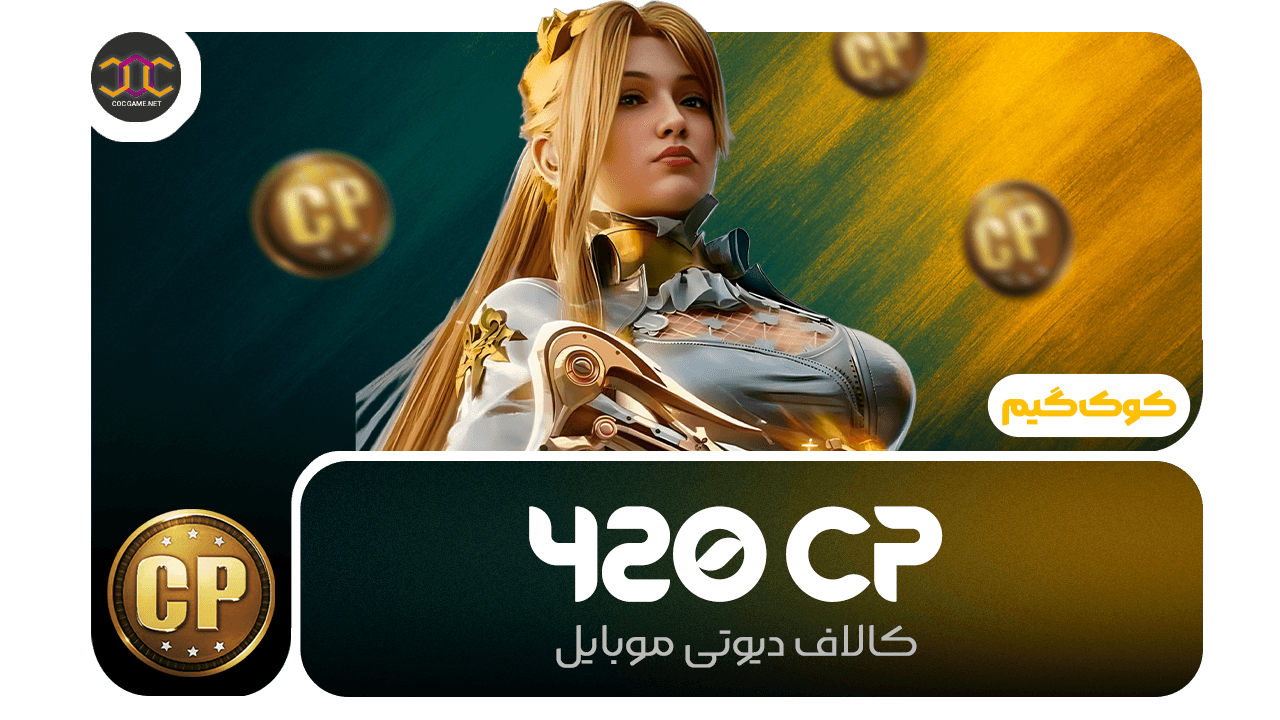 تصویر محصول خرید 420سی‌پی کالاف دیوتی | سریع، مطمئن، تحویل فوری ⚡