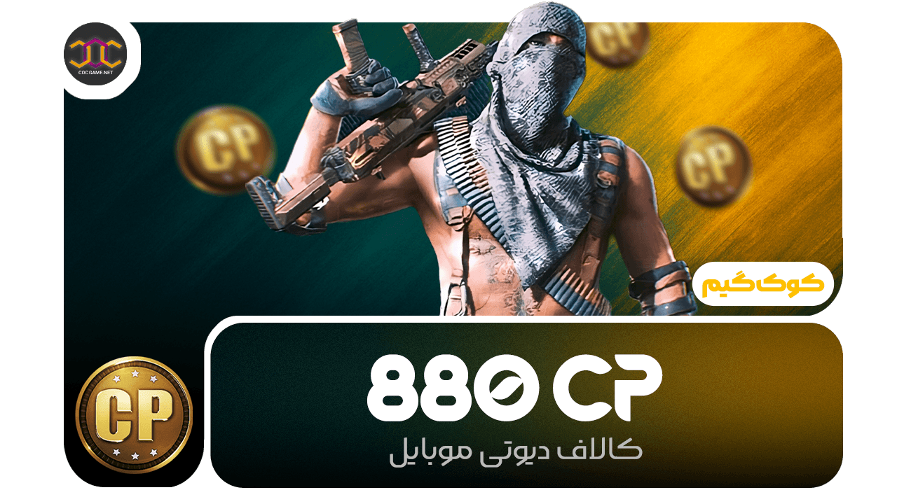 تصویر محصول خرید 880سی‌پی کالاف دیوتی | سریع، مطمئن، تحویل فوری ⚡