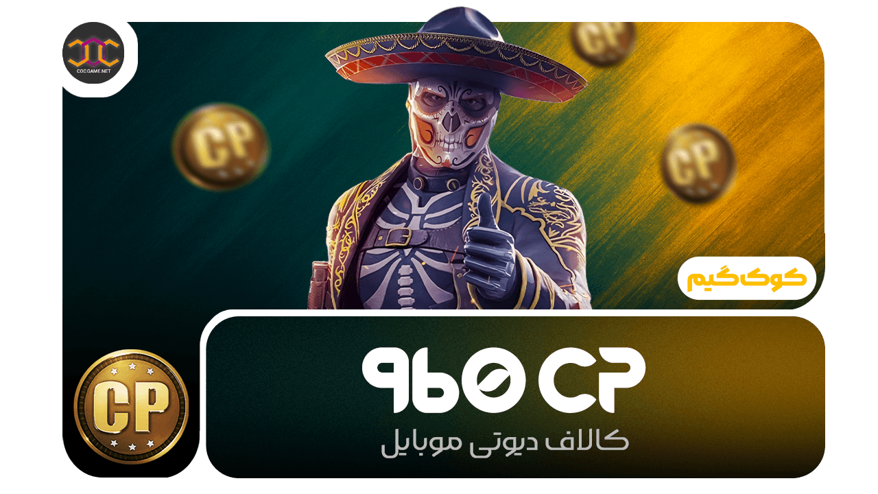 تصویر محصول خرید 960سی‌پی کالاف دیوتی | سریع، مطمئن، تحویل فوری ⚡