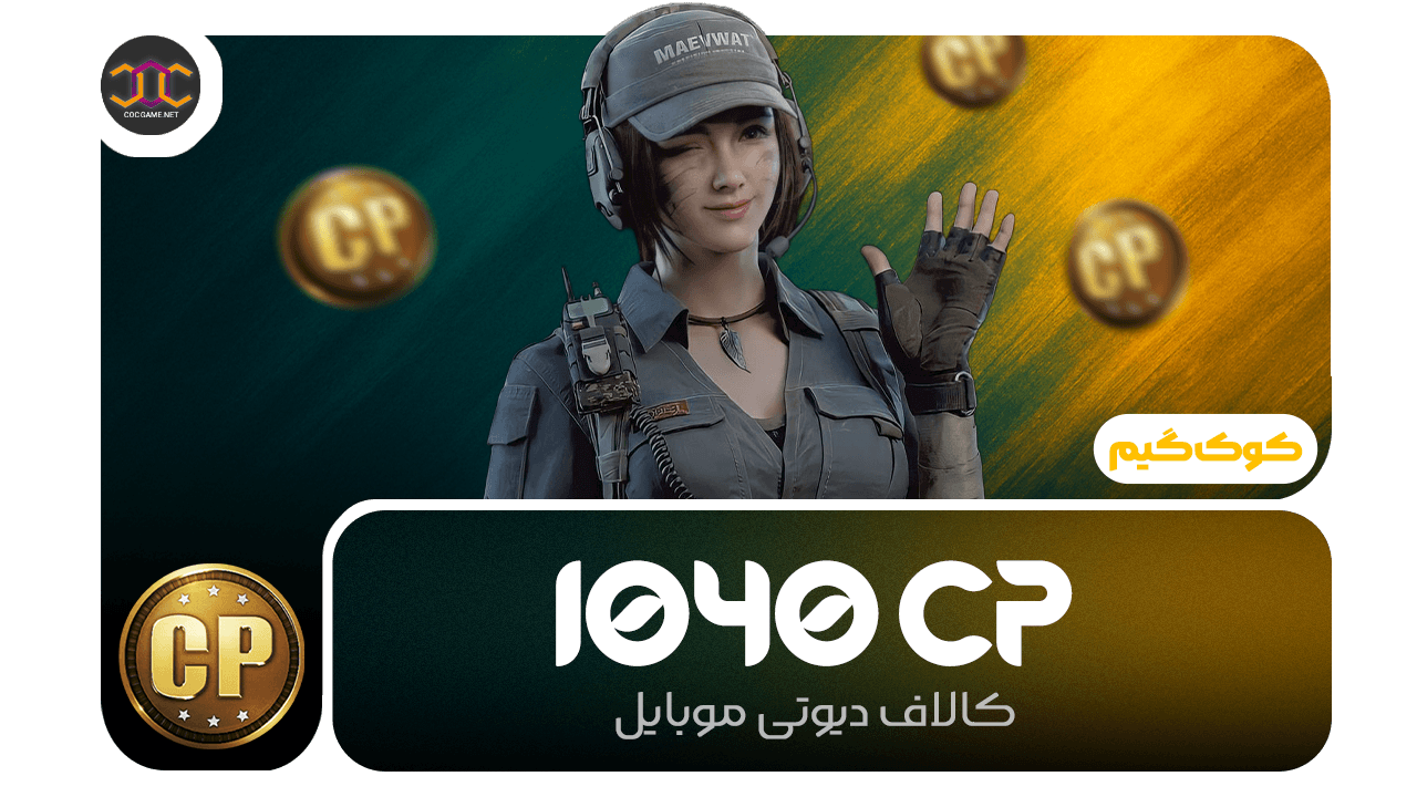 خرید 1040سی‌پی کالاف دیوتی | سریع، مطمئن، تحویل فوری ⚡