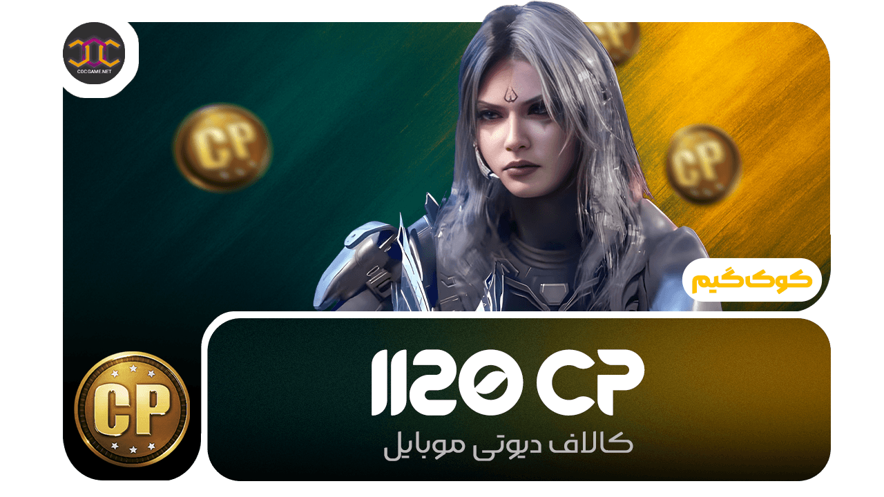 خرید 1120سی‌پی کالاف دیوتی | سریع، مطمئن، تحویل فوری ⚡