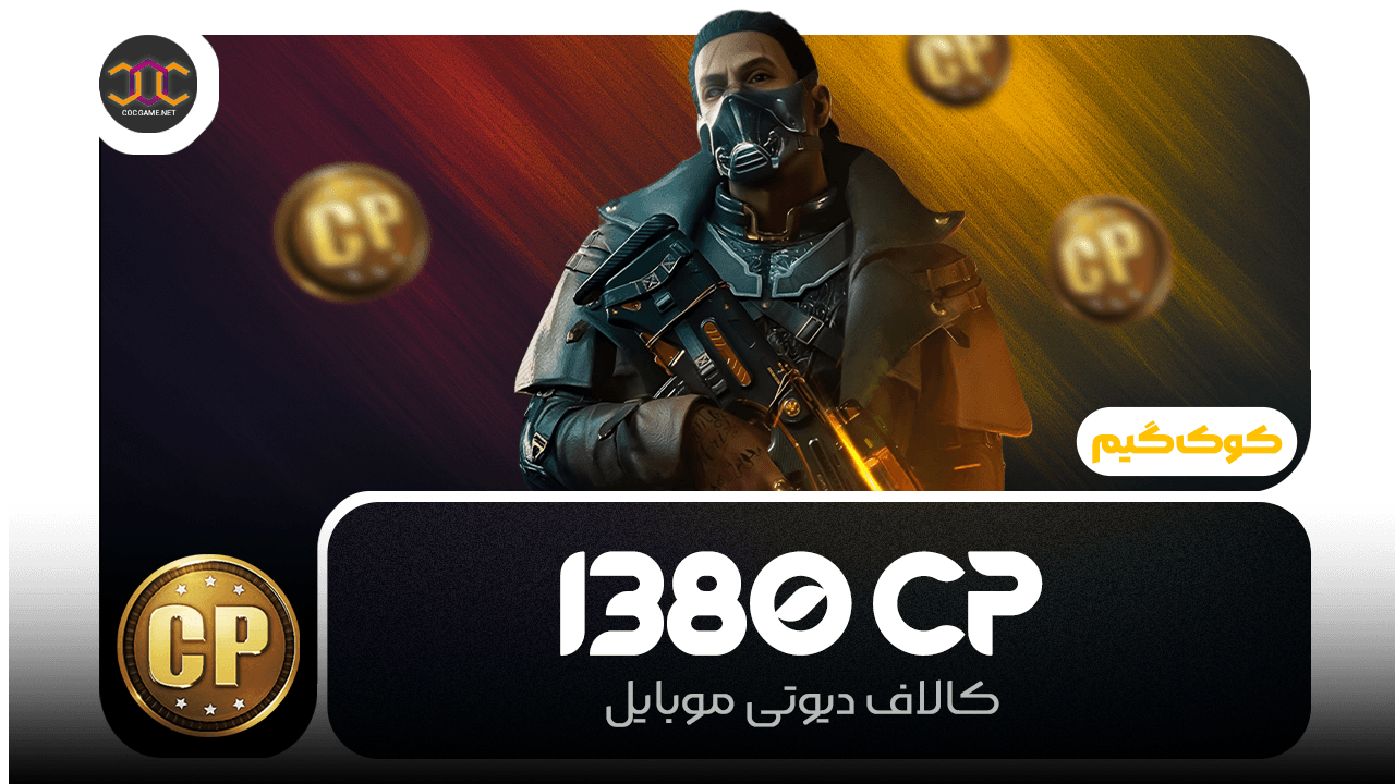 خرید 1380سی‌پی کالاف دیوتی | سریع، مطمئن، تحویل فوری ⚡