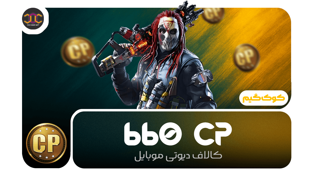 خرید 660سی‌پی کالاف دیوتی | سریع، مطمئن، تحویل فوری ⚡