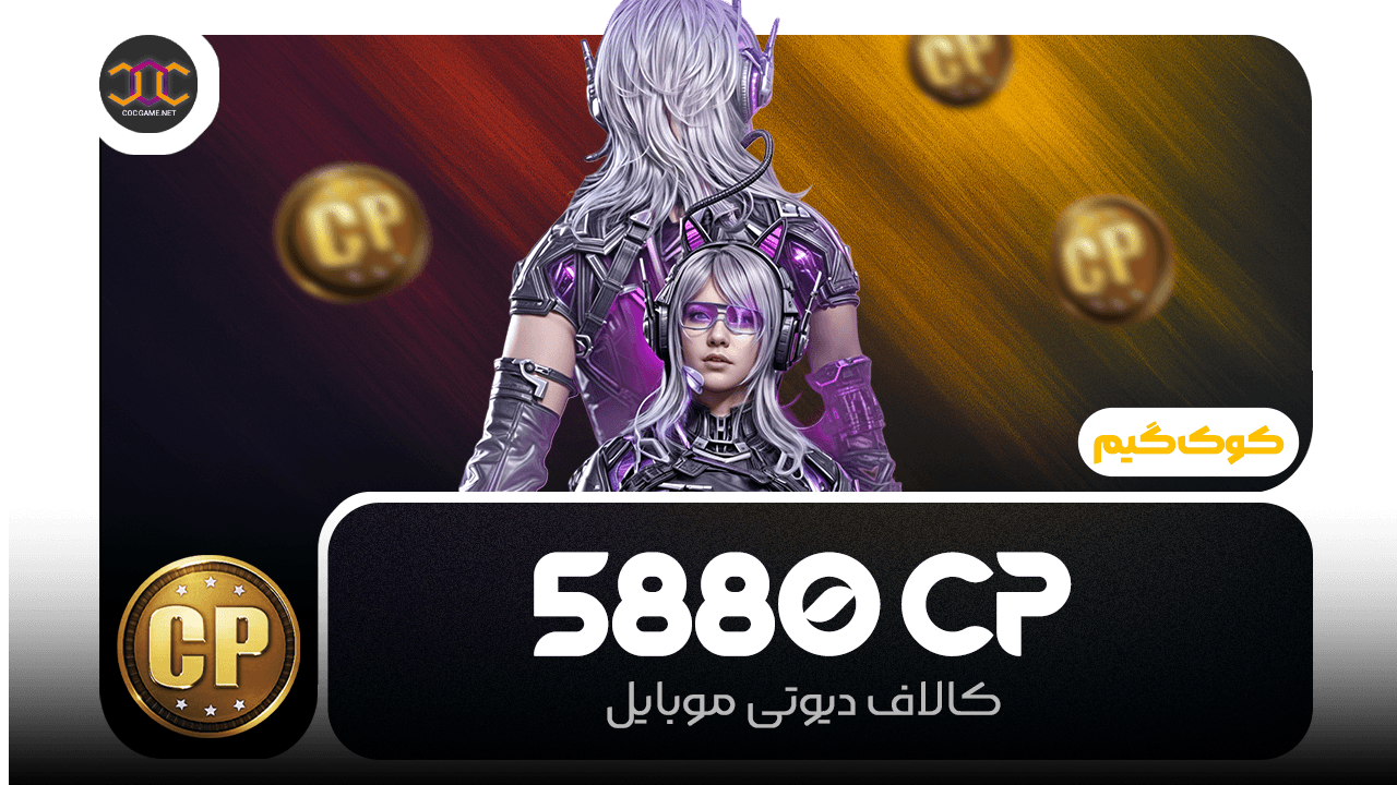 تصویر محصول خرید 5880سی‌پی کالاف دیوتی | سریع، مطمئن، تحویل فوری ⚡