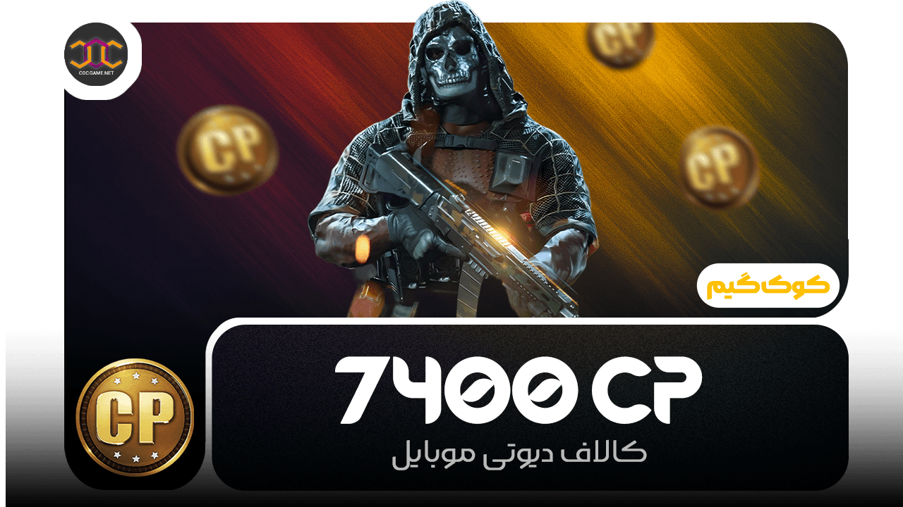 تصویر محصول خرید 7400سی‌پی کالاف دیوتی | سریع، مطمئن، تحویل فوری ⚡