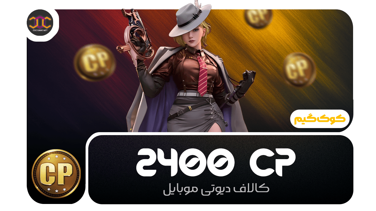 خرید 2400سی‌پی کالاف دیوتی | سریع، مطمئن، تحویل فوری ⚡
