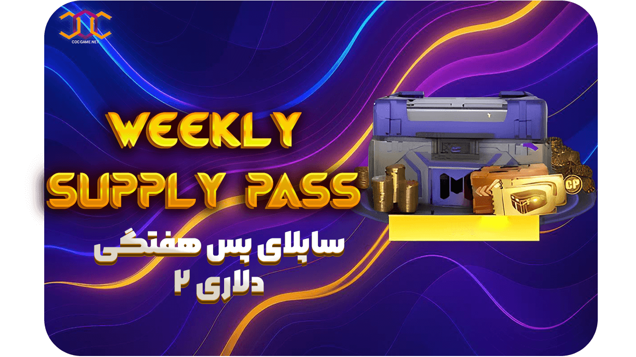 خرید ساپلای پس هفتگی کالاف دیوتی (ریجن اروپا) – 2دلاری