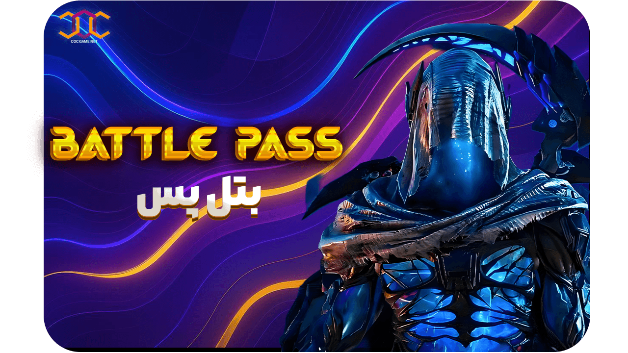 خرید بسته بتل پس کالاف دیوتی موبایل | ریجن هند⚡
