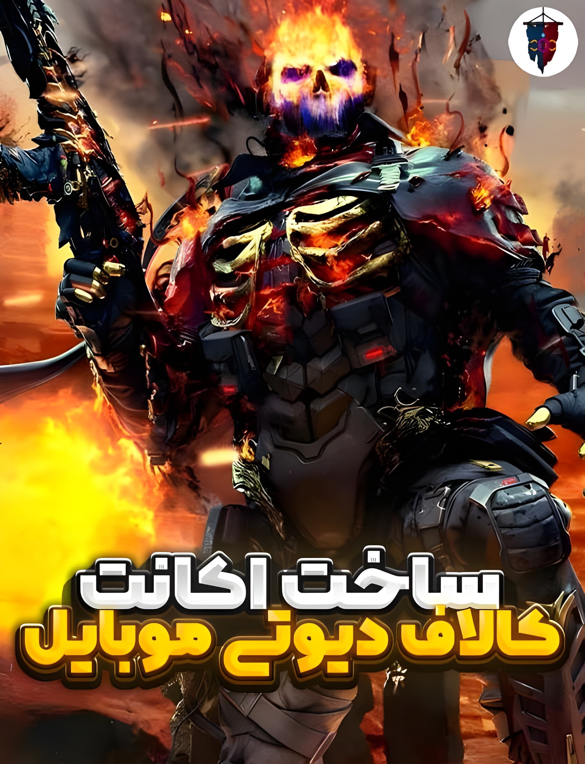 ساخت اکانت کالاف دیوتی موبایل