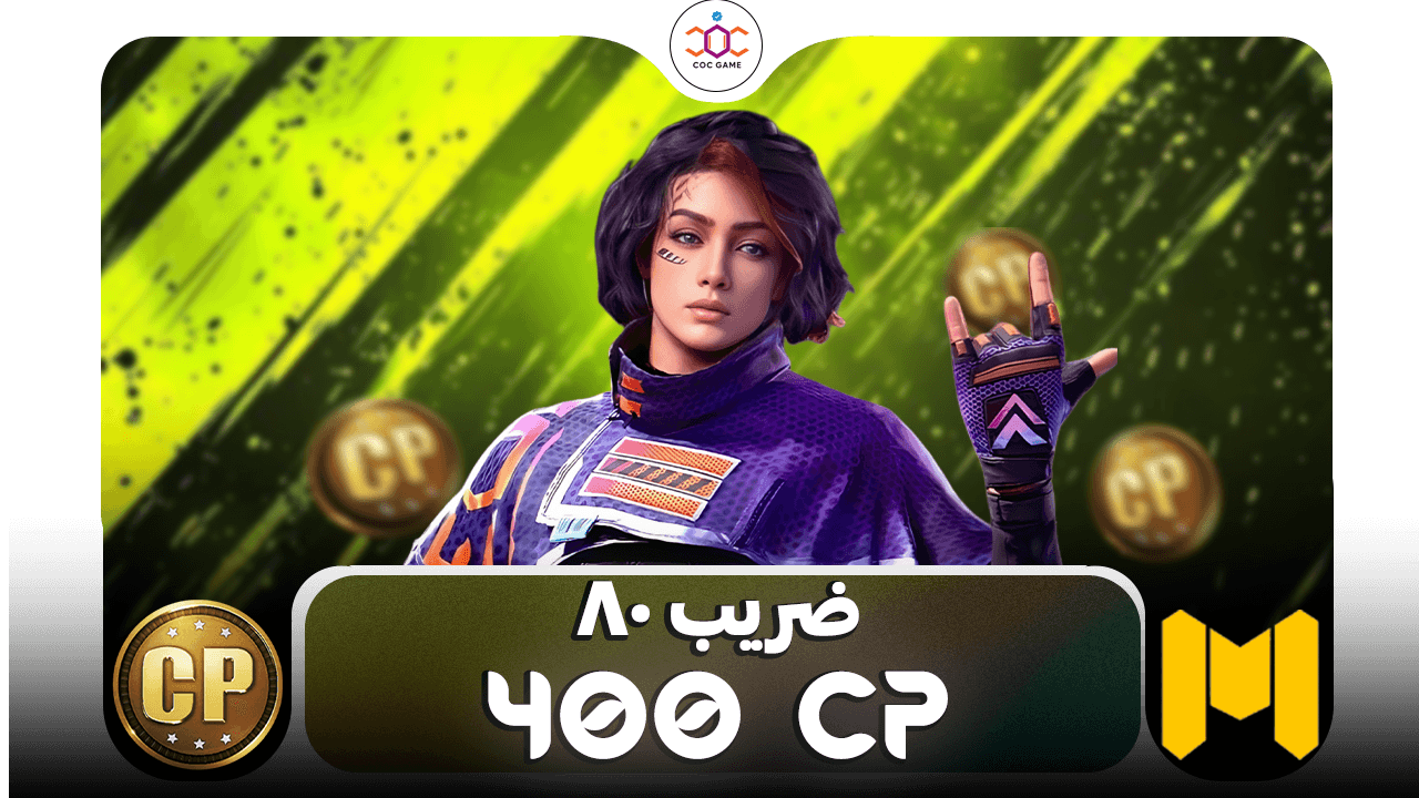خرید ۴۰۰ سی‌پی کالاف دیوتی موبایل | پک ۵×۸۰ با تحویل فوری و قانونی از کوک گیم ⚡