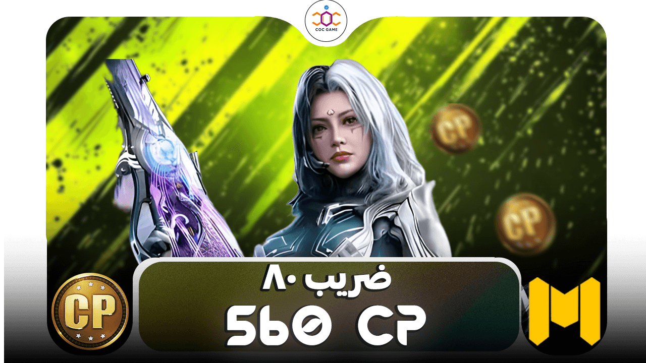 خرید ۵۶۰ سی‌پی کالاف دیوتی موبایل | پک ۷×۸۰ با تحویل فوری از کوک‌گیم ⚡