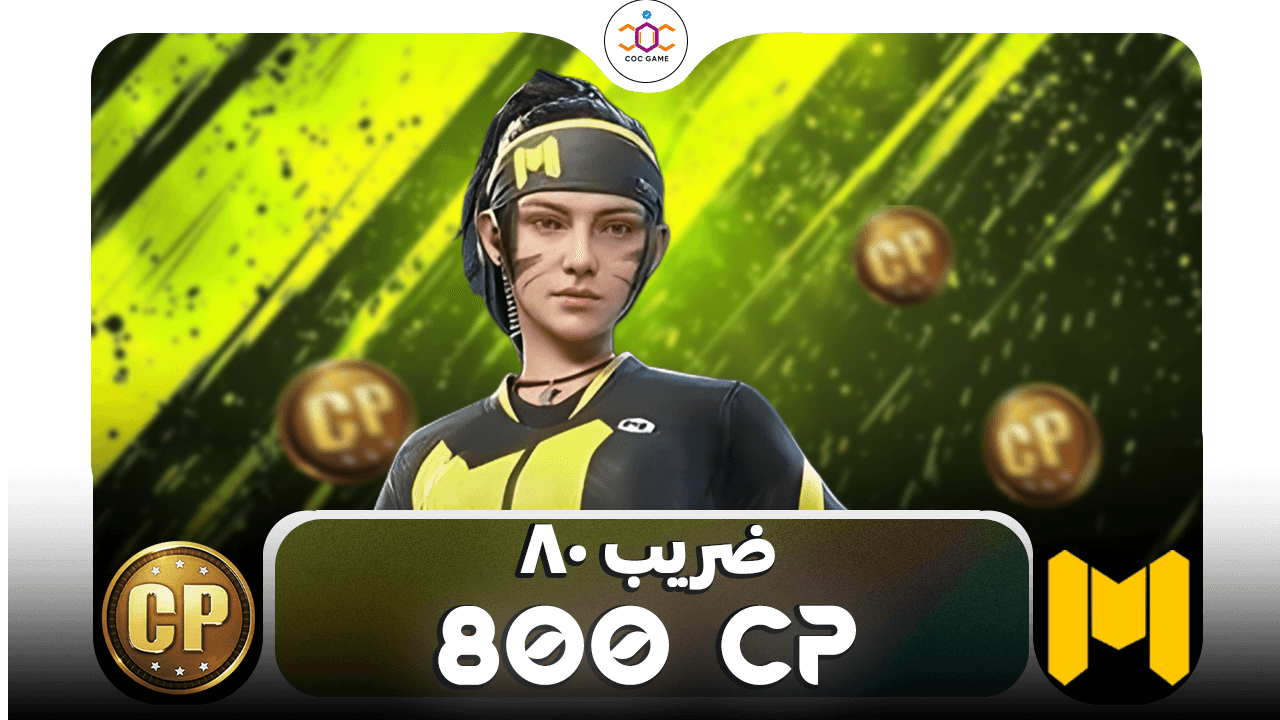 خرید ۸۰۰ سی‌پی کالاف دیوتی موبایل | پک ۱۰×۸۰ سی‌پی با تحویل فوری از کوک‌گیم ⚡