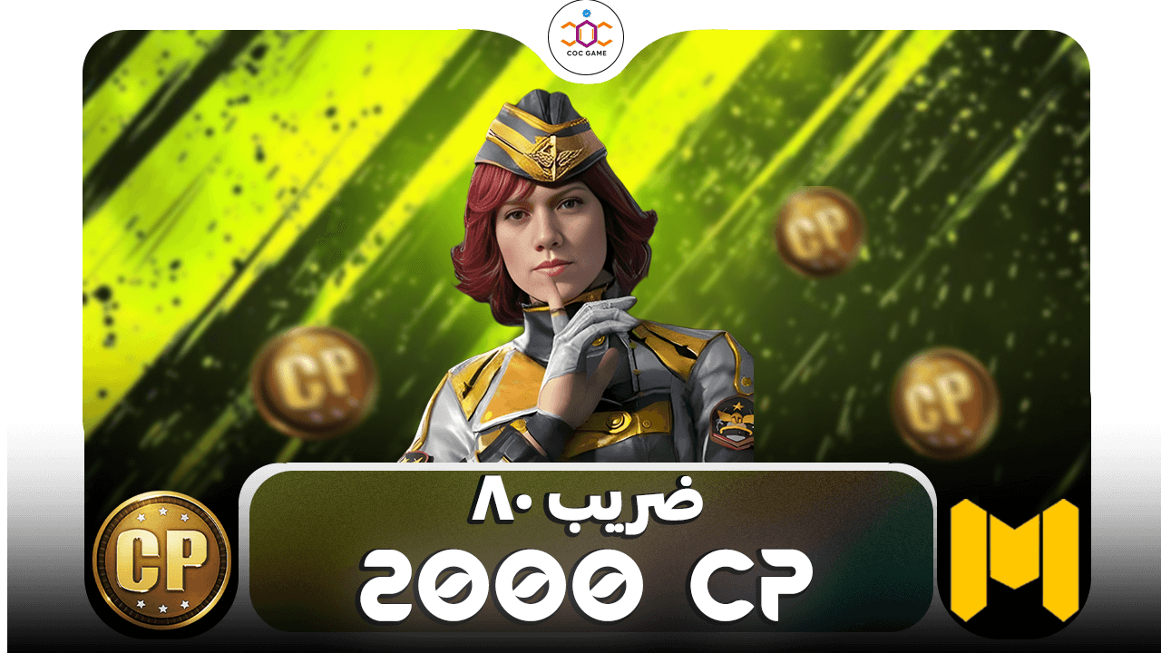 خرید ۲۰۰۰ سی‌پی کالاف دیوتی موبایل | پک ۲۵×۸۰ با تحویل فوری از کوک‌گیم ⚡