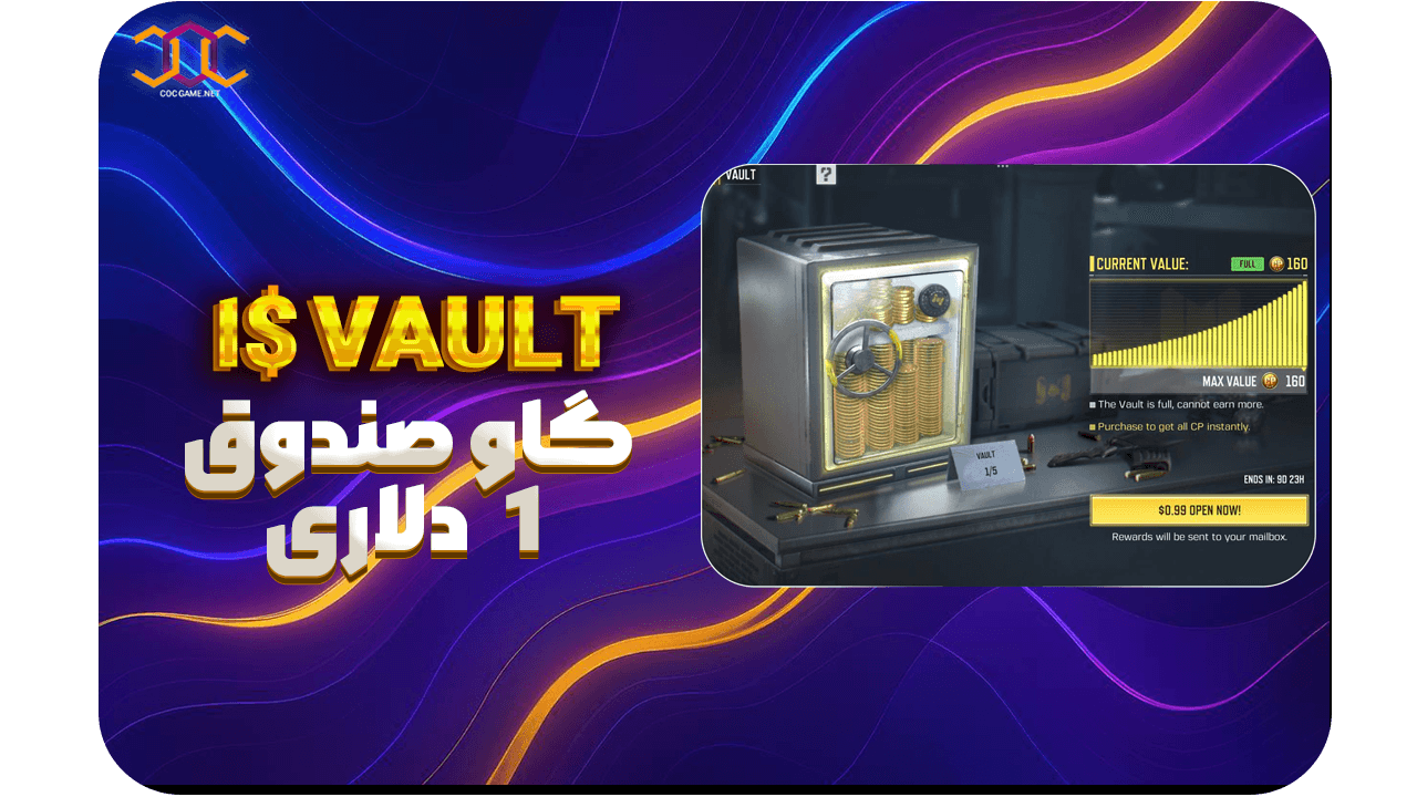 تصویر محصول خرید مرحله اول گاوصندوق 160 سی‌پی کالاف دیوتی موبایل | قیمت ارزان و تحویل سریع ⚡