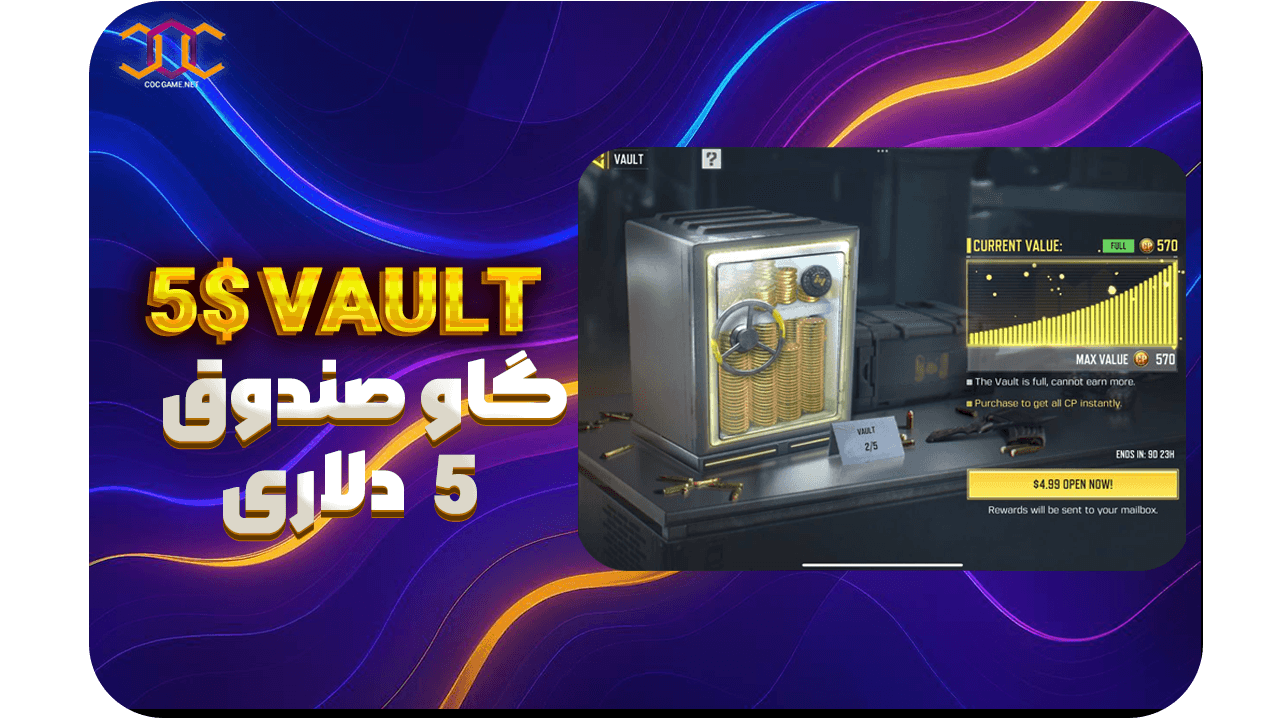 تصویر محصول خرید مرحله دوم گاوصندوق 570 سی‌پی کالاف دیوتی موبایل | تحویل سریع و قیمت ویژه ⚡