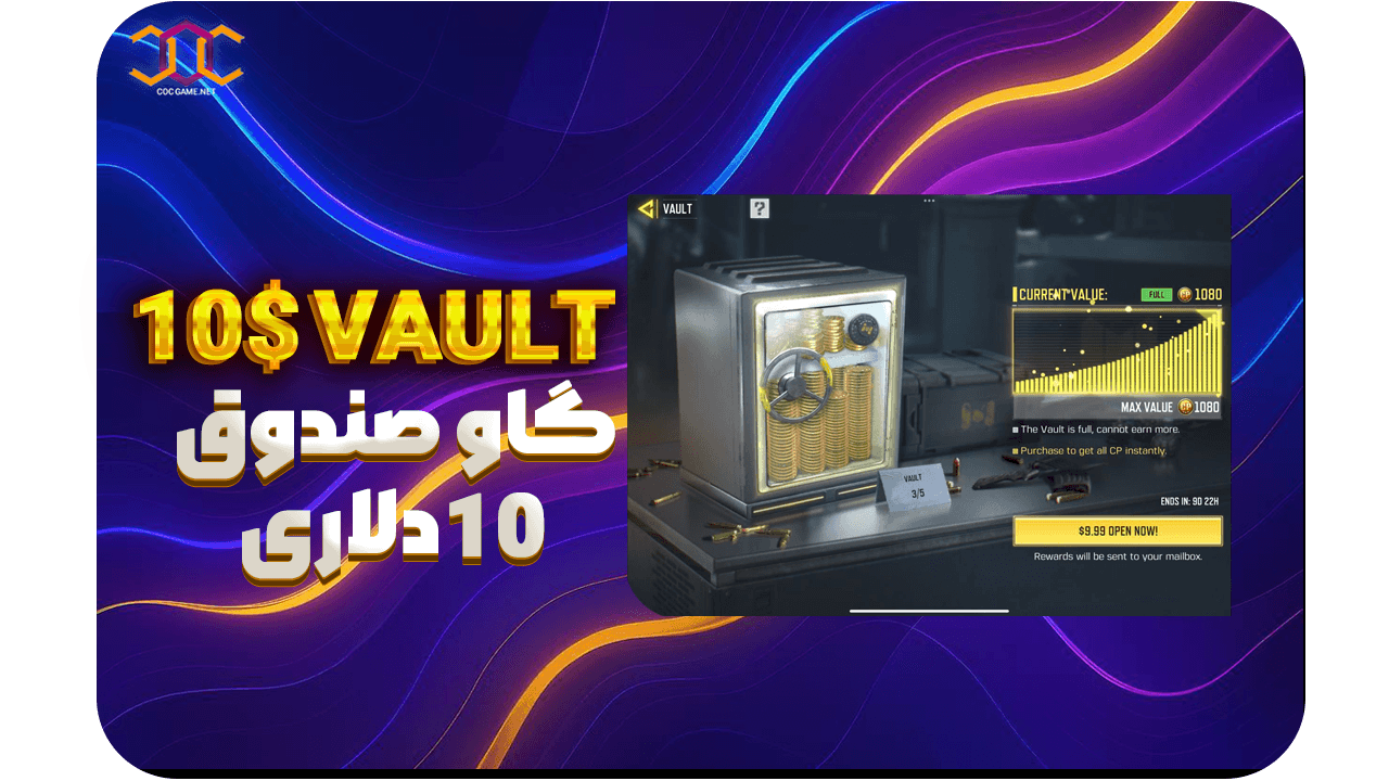 تصویر محصول خرید مرحله سوم گاوصندوق 1080 سی‌پی کالاف دیوتی موبایل | بهترین قیمت و تحویل سریع ⚡