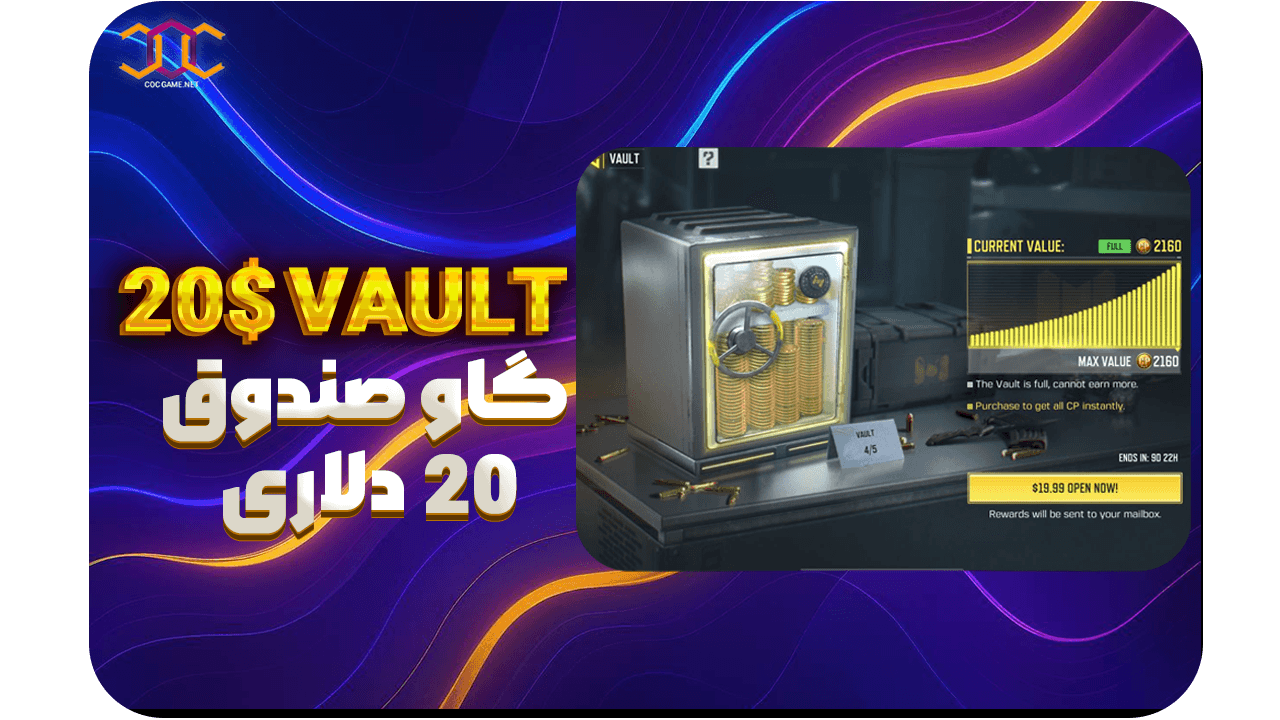 تصویر محصول خرید مرحله چهارم گاوصندوق 2160 سی‌پی کالاف دیوتی موبایل | کوک گیم ⚡