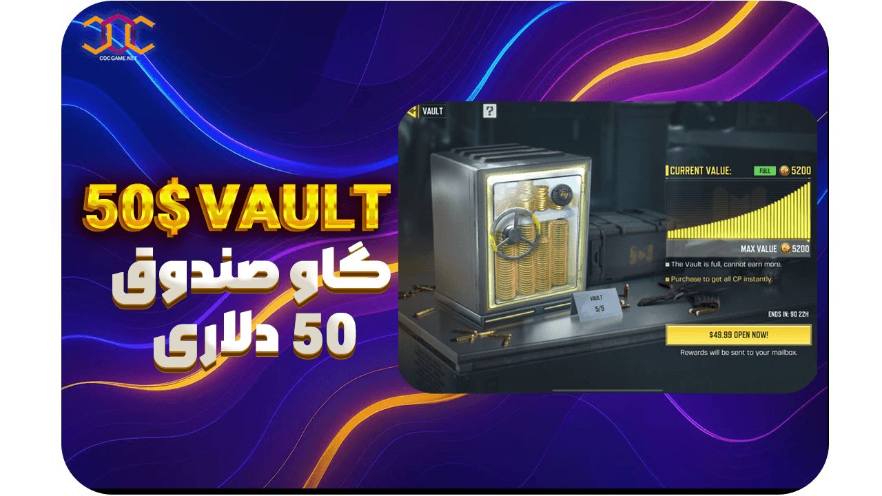 تصویر محصول خرید مرحله شیش گاوصندوق 5200 سی‌پی کالاف دیوتی موبایل | تحویل آنی از کوک گیم ⚡