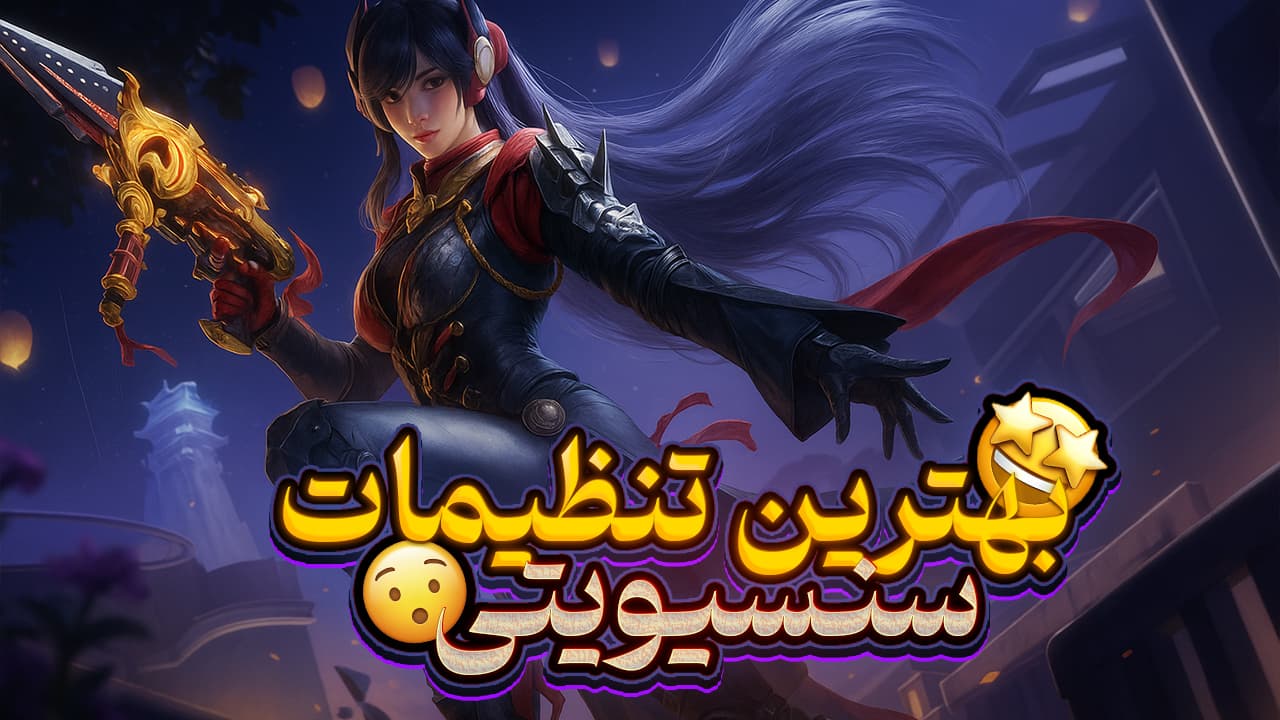 بهترین تنظیمات سنسیتیویتی کالاف دیوتی موبایل