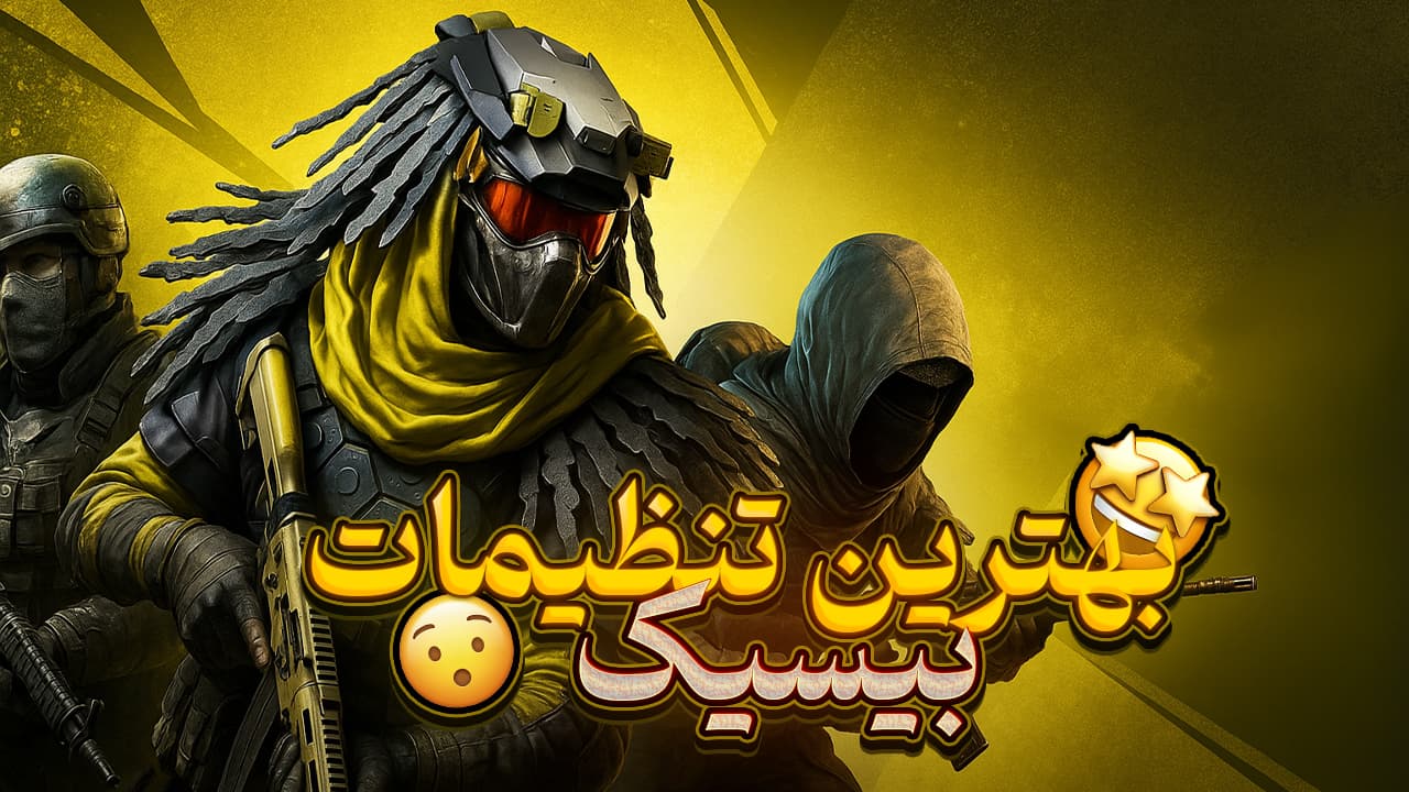 بهترین تنظیمات بیسیک کالاف دیوتی موبایل