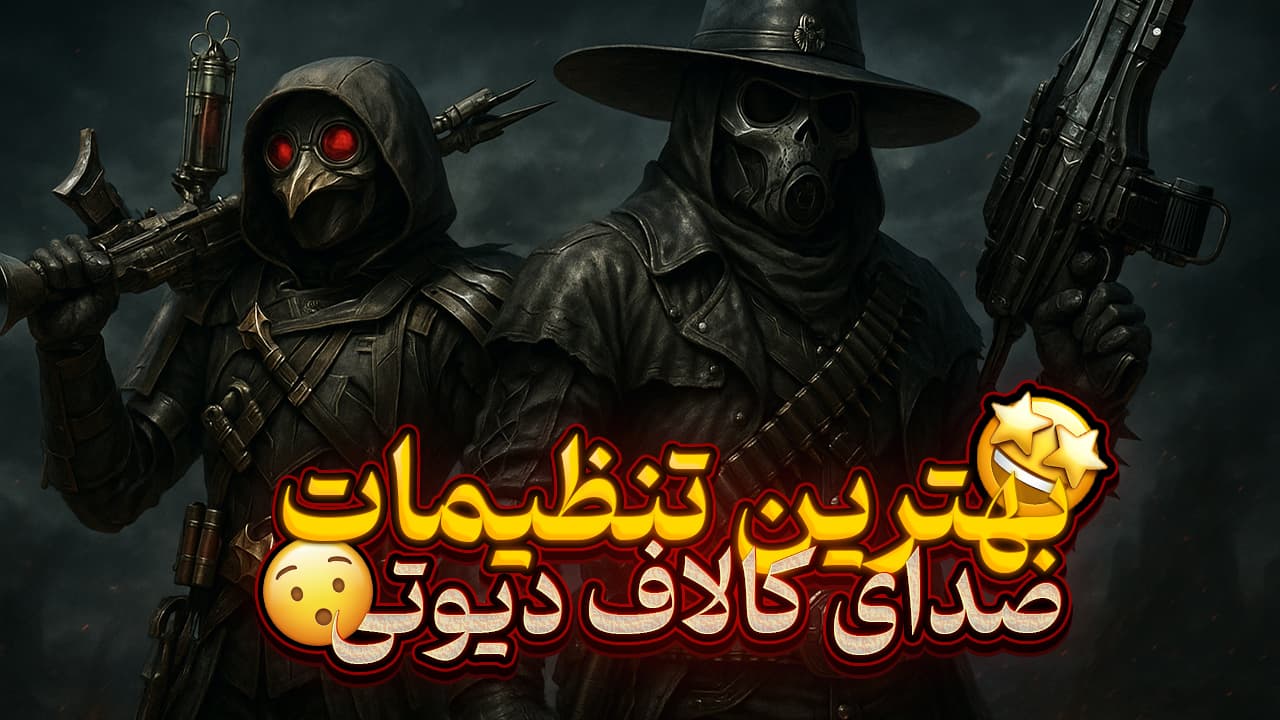 بهترین تنظیمات صدا کالاف دیوتی موبایل