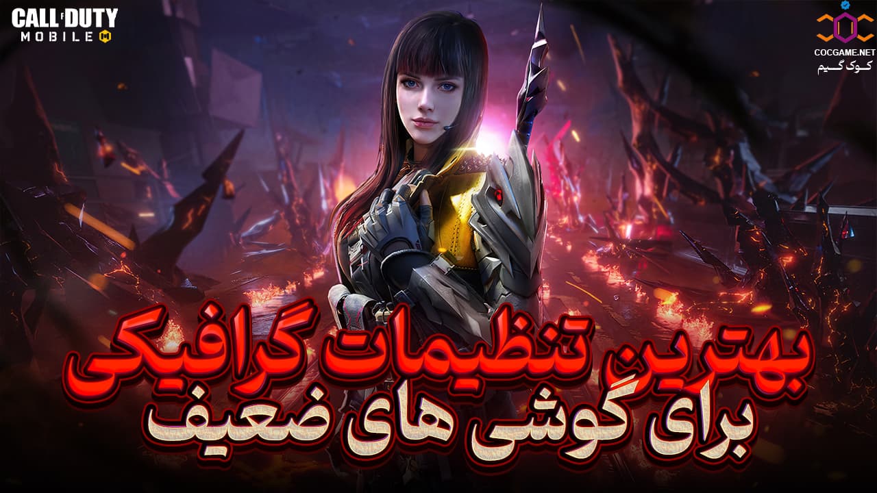 ««بهترین تنظیمات گرافیکی برای گوشی‌های ضعیف»»