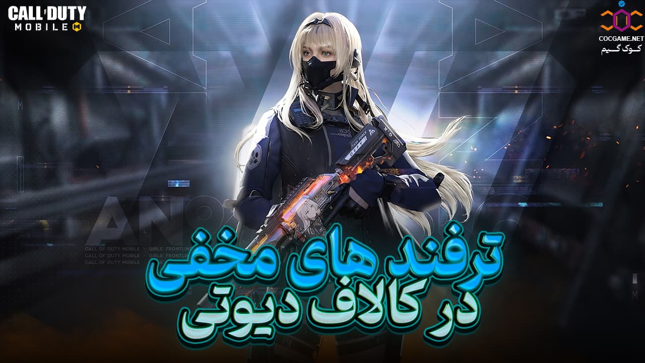 ترفندهای کالاف دیوتی موبایل