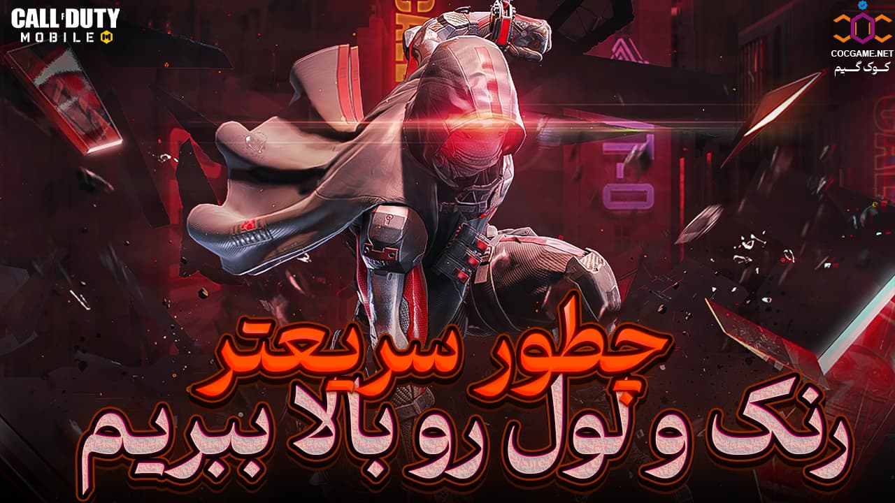 چطور سریع‌تر Level و Rank خود را در کالاف دیوتی موبایل بالا ببریم | ترفندهای واقعی