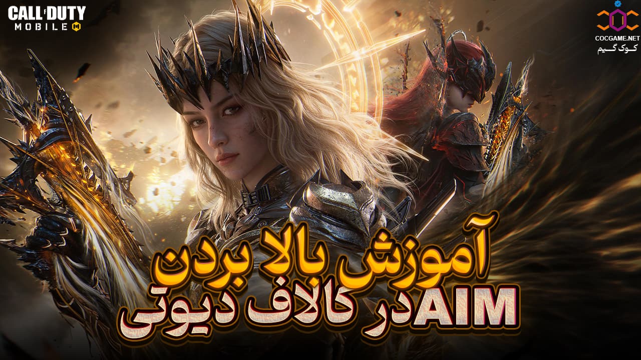 اموزش بالا بردن aim کالاف دیوتی موبایل