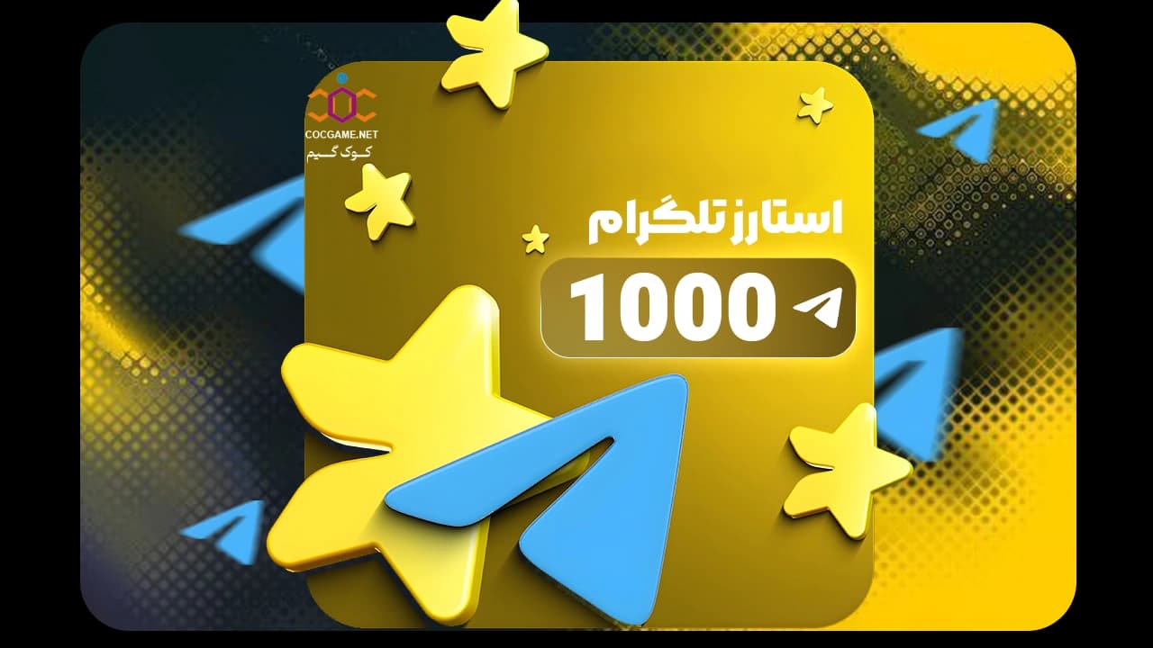 خرید 1000 استارز تلگرام | Telegram Stars ارزان با تحویل فوری از COC Game
