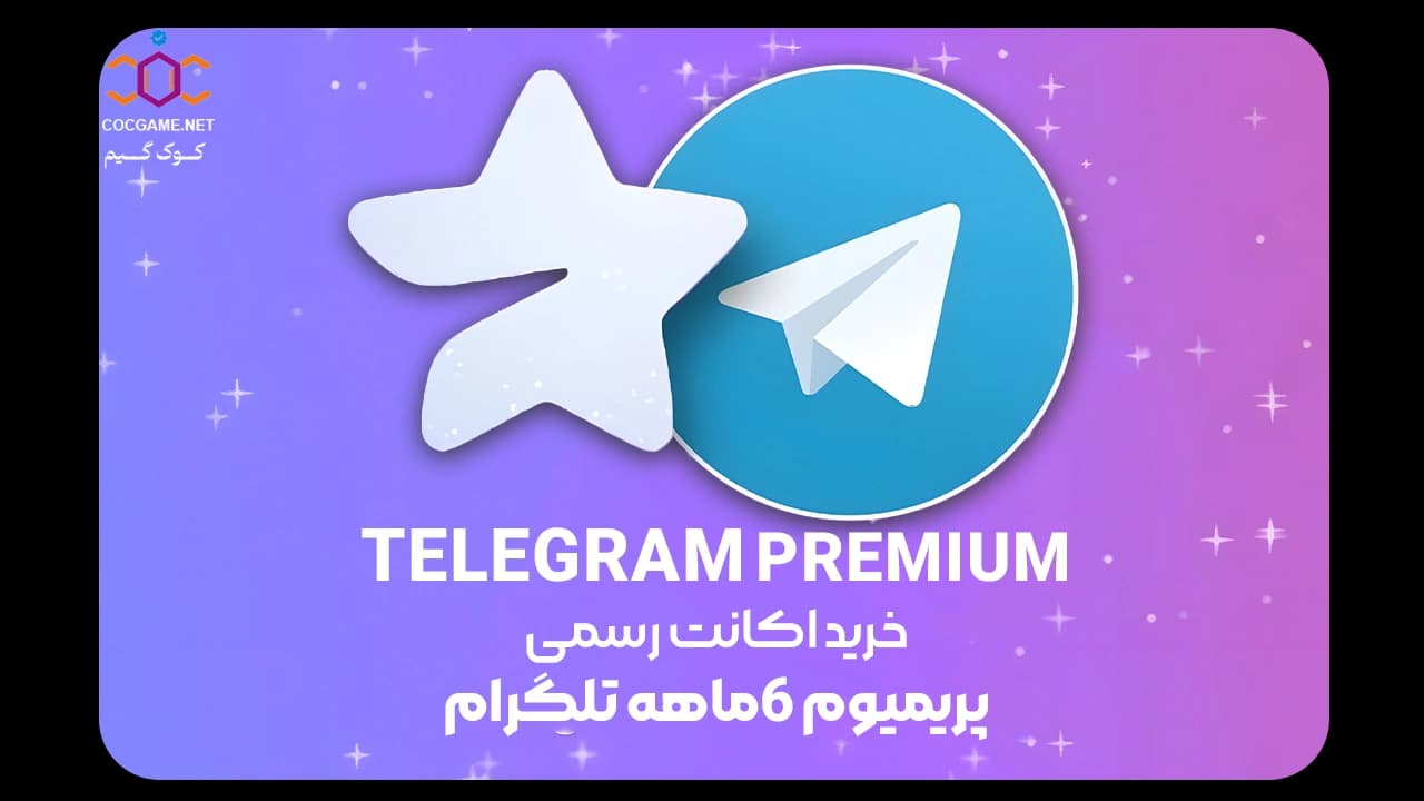 تصویر محصول خرید پریمیوم 6 ماهه تلگرام | Telegram Premium با قیمت ارزان از COC Game