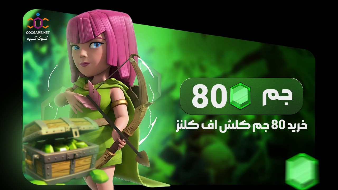 خرید ۸۰ جم کلش آف کلنز | تحویل فوری، قیمت ارزان و قانونی | کوک‌گیم