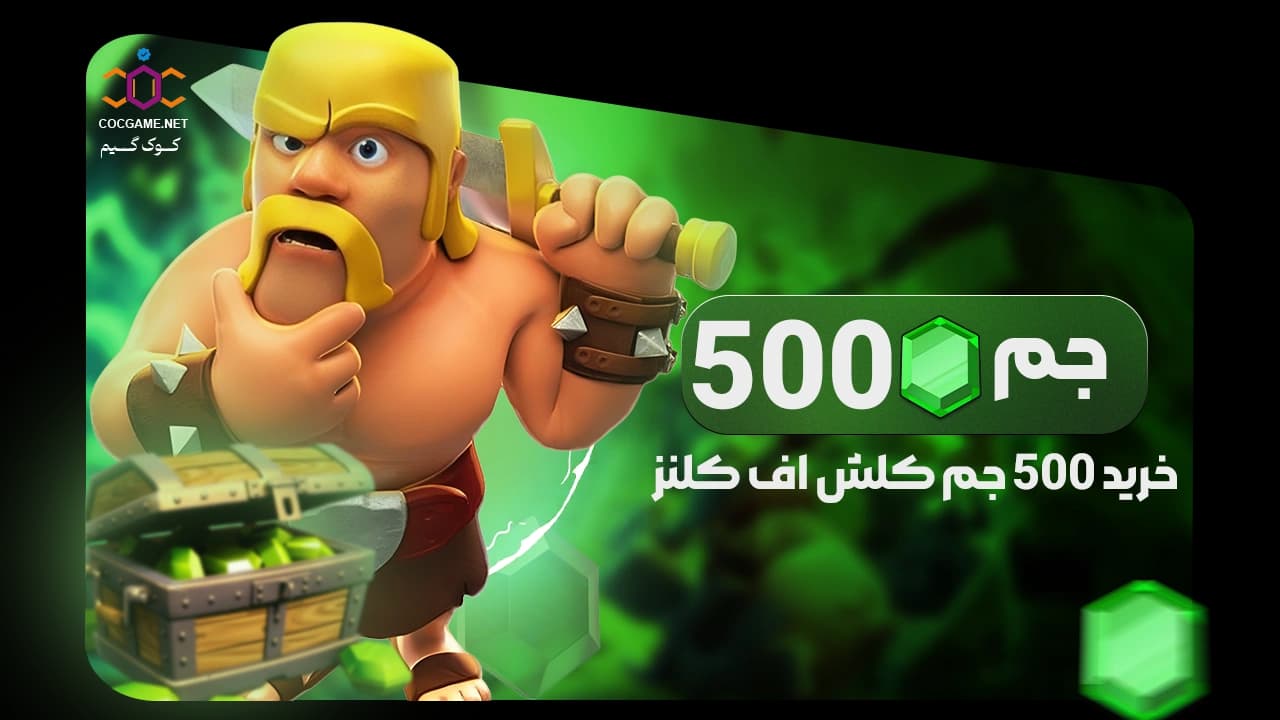 خرید ۵۰۰ جم کلش آف کلنز | تحویل فوری، قانونی و ارزان | کوک‌گیم