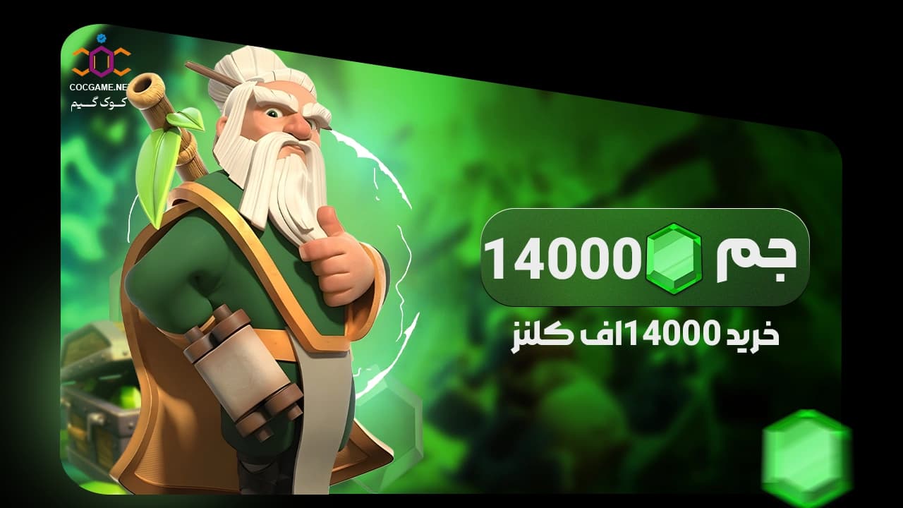 تصویر محصول خرید ۱۴۰۰۰ جم کلش آف کلنز | تحویل فوری، قیمت ویژه و پرداخت قانونی | کوک‌گیم