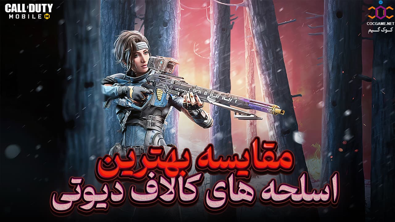 مقایسه بهترین اسلحه های کالاف دیوتی موبایل