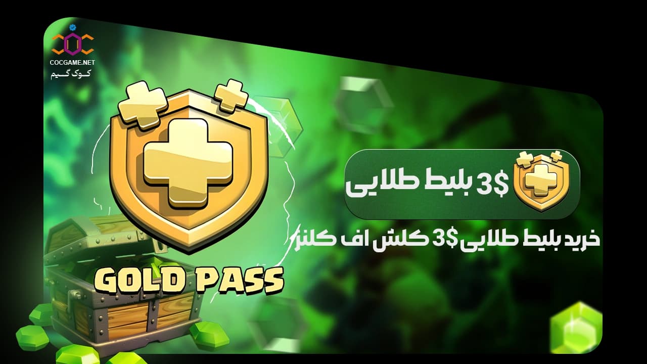 تصویر محصول خرید بلیط طلایی کلش آف کلنز | گلد پس3دلاری اصلی و قانونی | تحویل فوری از کوک‌گیم