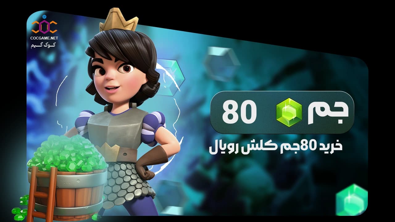 تصویر محصول خرید ۸۰ جم کلش رویال | تحویل فوری، قانونی و ارزان | کوک‌گیم