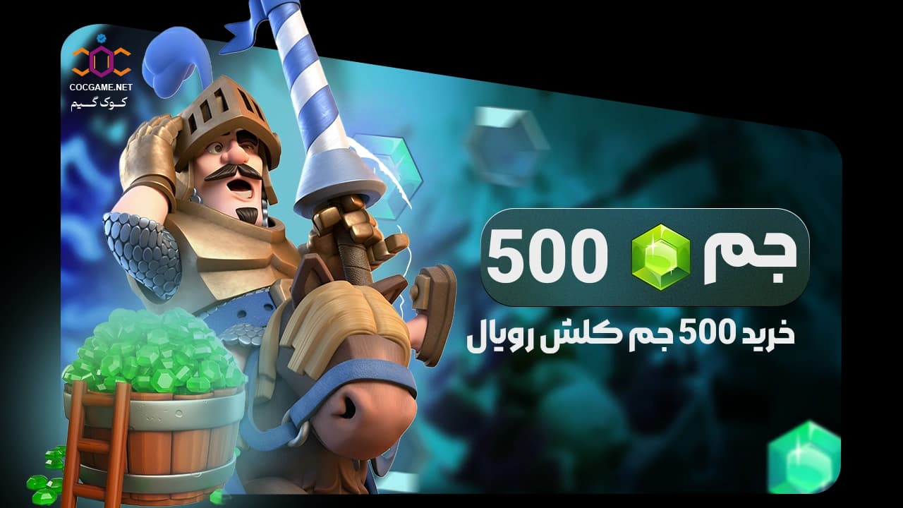 تصویر محصول خرید ۵۰۰ جم کلش رویال | تحویل فوری، پرداخت قانونی و ارزان | کوک‌گیم