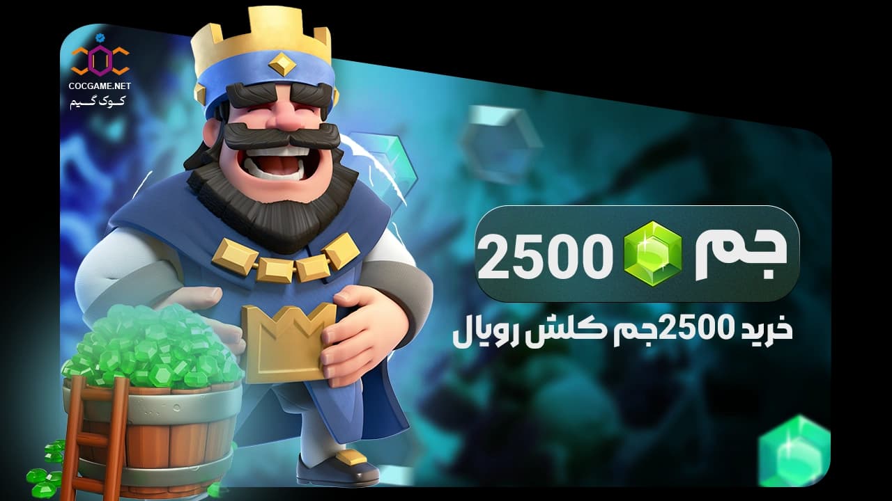 تصویر محصول خرید ۲۵۰۰ جم کلش رویال | تحویل فوری، پرداخت قانونی و قیمت عالی | کوک‌گیم