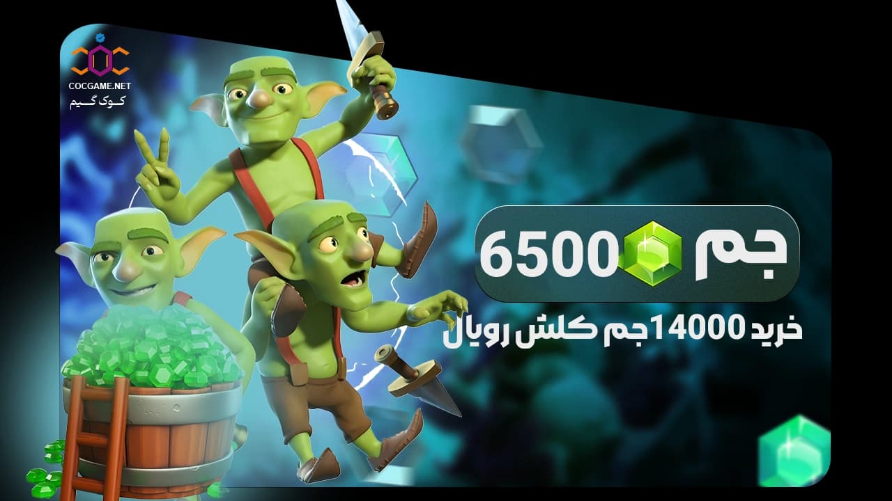 تصویر محصول خرید 6500جم کلش رویال | تحویل فوری، پرداخت قانونی و قیمت ویژه | کوک‌گیم