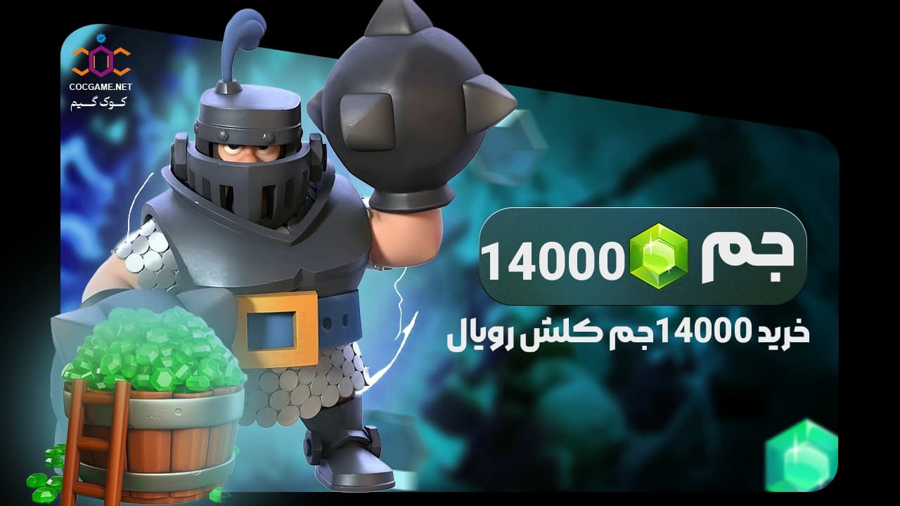 تصویر محصول خرید ۱۴۰۰۰ جم کلش رویال | شارژ قانونی و تحویل فوری | کوک‌گیم