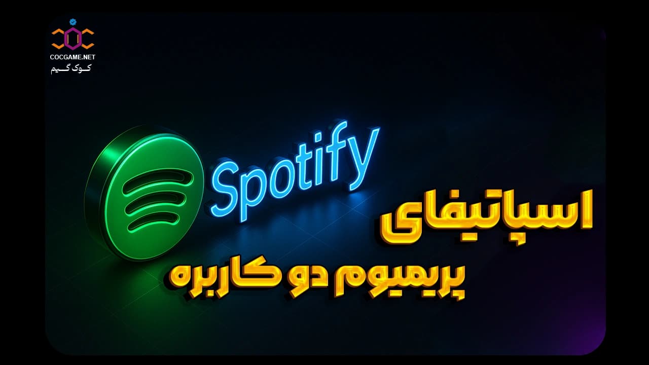 تصویر محصول خرید اکانت اسپاتیفای پرمیوم دو کاربره (Spotify Premium Duo) | کوک‌گیم