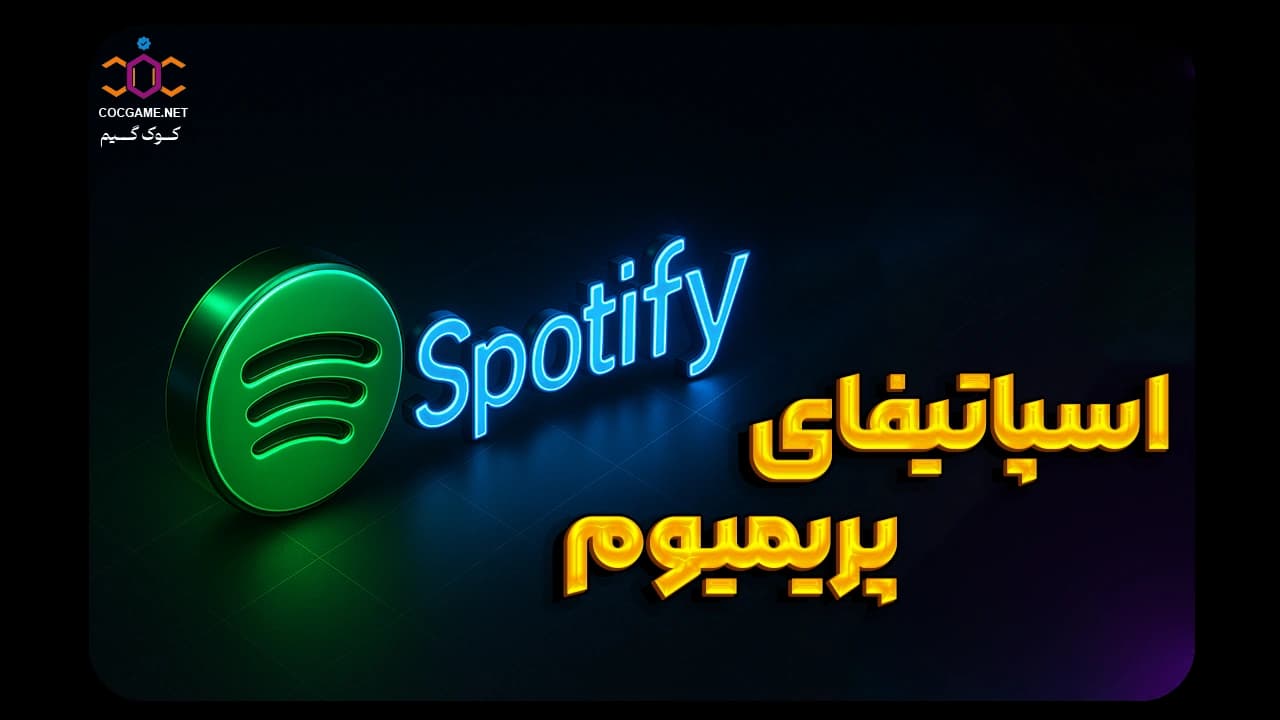 تصویر محصول خرید اکانت اسپاتیفای پرمیوم (Spotify Premium) قانونی و ارزان | کوک‌گیم